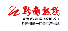 黔南熱線