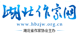 湖北作家網