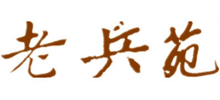 中國老兵苑軍網