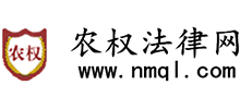 農權法律網