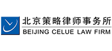 北京策略律師事務所