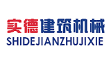 佛山市南海實德建筑機械有限公司 佛山市南海實德建筑機械有限公司