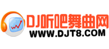 DJ聽吧舞曲網(wǎng)