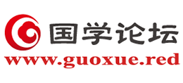 國(guó)學(xué)論壇
