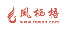 鳳棲梧小說