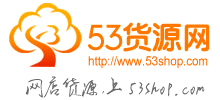 53貨源網(wǎng)