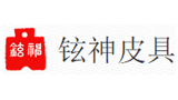 廣州市鉉神皮具有限公司 廣州市鉉神皮具有限公司
