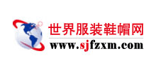 世界服裝鞋帽網