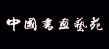 中國書畫藝苑網(wǎng)