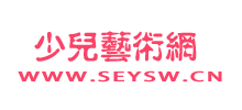 少兒藝術(shù)網(wǎng)