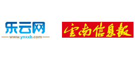 云南信息報