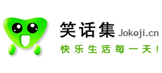 笑話集