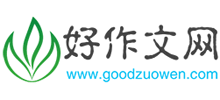 好作文網