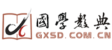國學數字化典籍