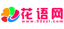 花語網