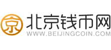北京錢幣網
