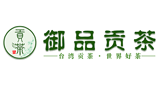 御品貢茶 御品貢茶