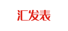 匯發表
