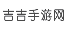 吉吉手游網