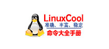 Linux命令大全(手冊)
