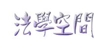 法學空間