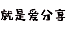 就是愛分享