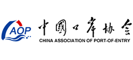 中國(guó)口岸協(xié)會(huì)