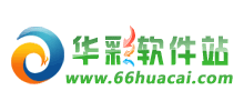 華彩軟件站