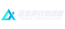 流星游戲加速器