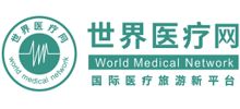 世界醫療網