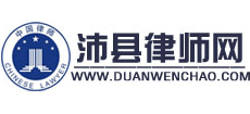 沛縣律師網