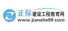 正保建設工程教育網