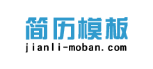 簡(jiǎn)歷模板網(wǎng)