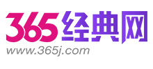 365經(jīng)典網(wǎng) 365經(jīng)典網(wǎng)