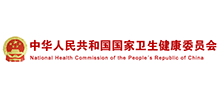 中華人民共和國國家衛(wèi)生健康委員會 中華人民共和國國家衛(wèi)生健康委員會