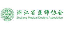 浙江省醫(yī)師協(xié)會(huì)