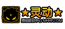 靈動(dòng)原創(chuàng)游戲中心