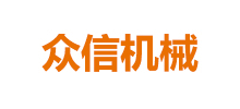 吉林市眾信機械設備有限公司 吉林市眾信機械設備有限公司