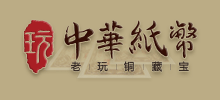中華紙幣網
