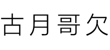 胡歌論壇
