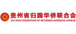 貴州省歸國華僑聯合會