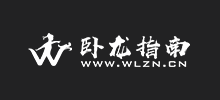 臥龍指南