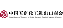 中國五礦化工進出口商會