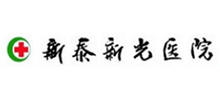 新泰新光醫(yī)院醫(yī)院