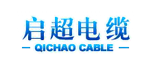 浙江啟超電纜股份有限公司 浙江啟超電纜股份有限公司