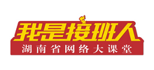 我是接班人-湖南教育電視臺