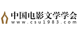 中國電影文學學會