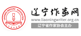 遼寧作家網