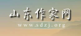 山東省作家協會（山東作家網）