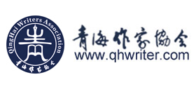 青海作家網(wǎng)(青海省作家協(xié)會(huì)) 青海作家網(wǎng)(青海省作家協(xié)會(huì))